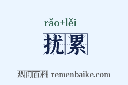 扰累是什么意思的图片
